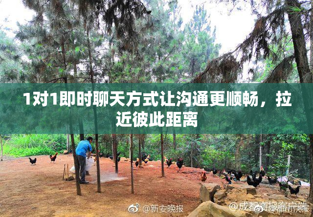1对1即时聊天方式让沟通更顺畅，拉近彼此距离