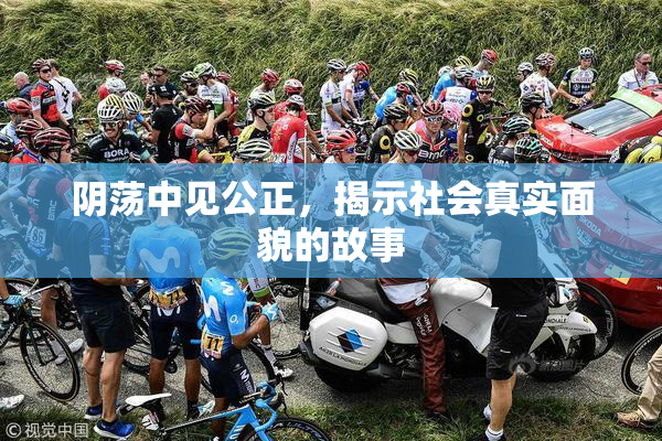 阴荡中见公正，揭示社会真实面貌的故事