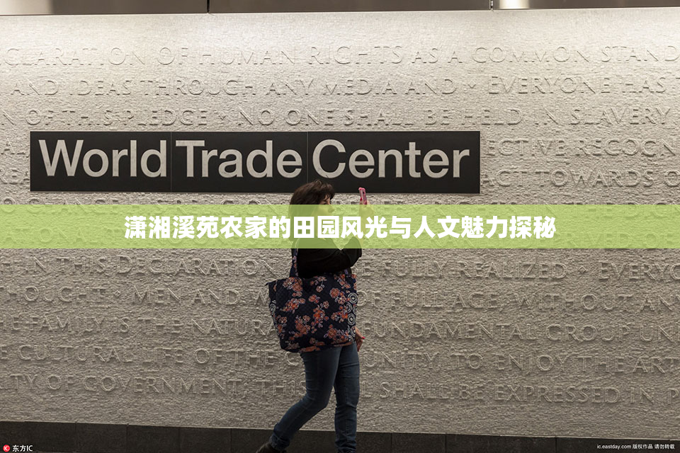 潇湘溪苑农家的田园风光与人文魅力探秘