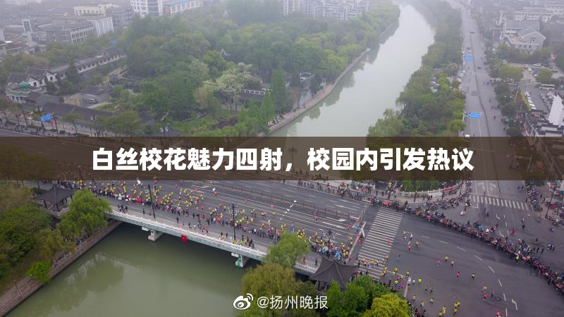 白丝校花魅力四射，校园内引发热议