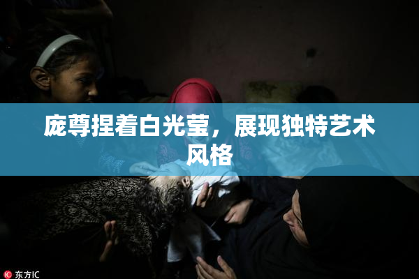 庞尊捏着白光莹，展现独特艺术风格