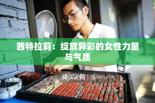 茜特拉莉：绽放异彩的女性力量与气质