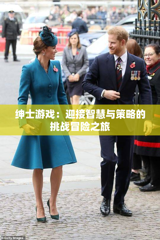 绅士游戏：迎接智慧与策略的挑战冒险之旅