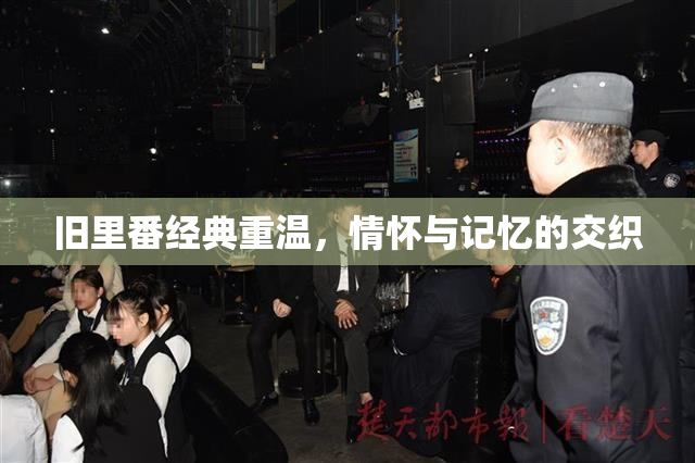 旧里番经典重温，情怀与记忆的交织