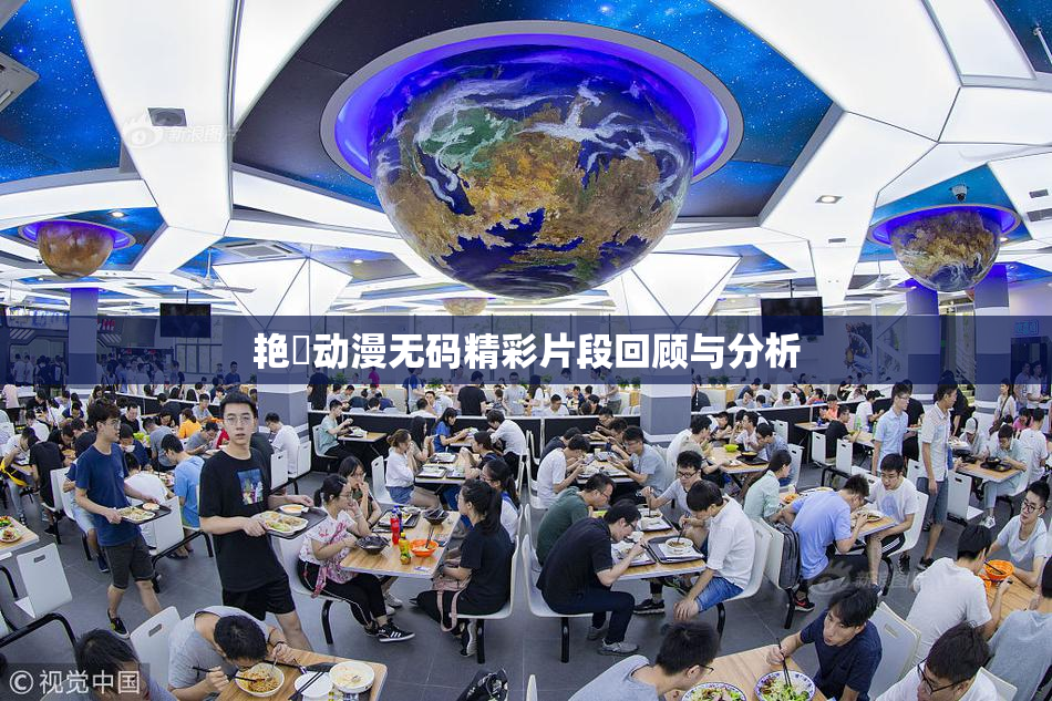 艳鉧动漫无码精彩片段回顾与分析