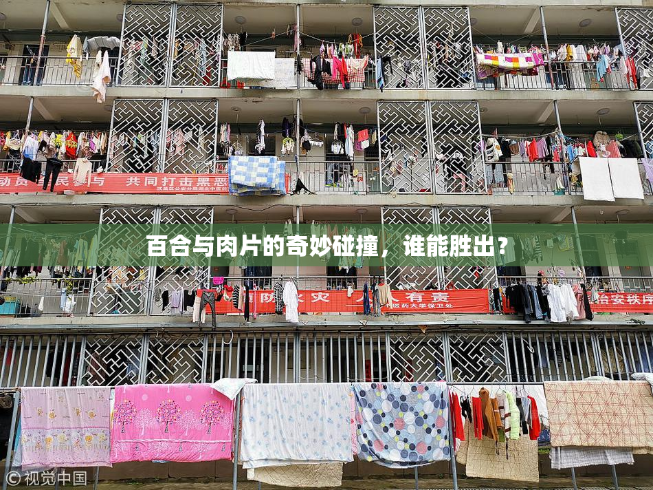 百合与肉片的奇妙碰撞，谁能胜出？