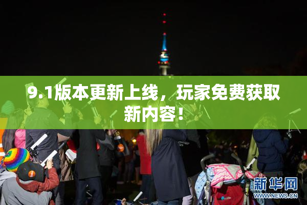 9.1版本更新上线，玩家免费获取新内容！