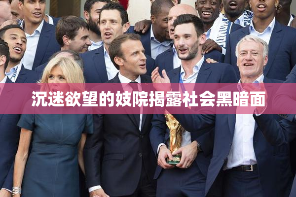 沉迷欲望的妓院揭露社会黑暗面