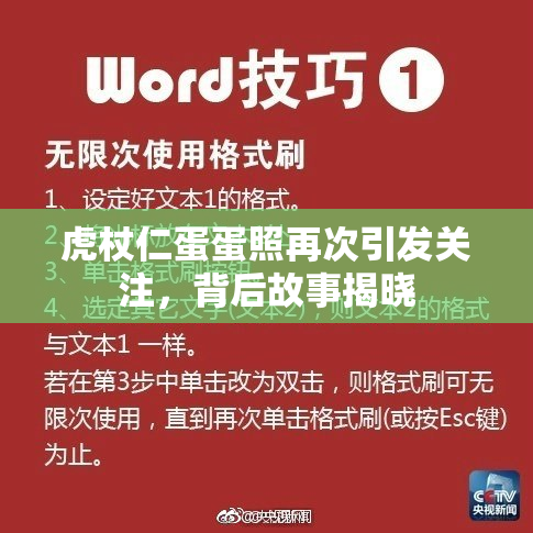 虎杖仁蛋蛋照再次引发关注，背后故事揭晓