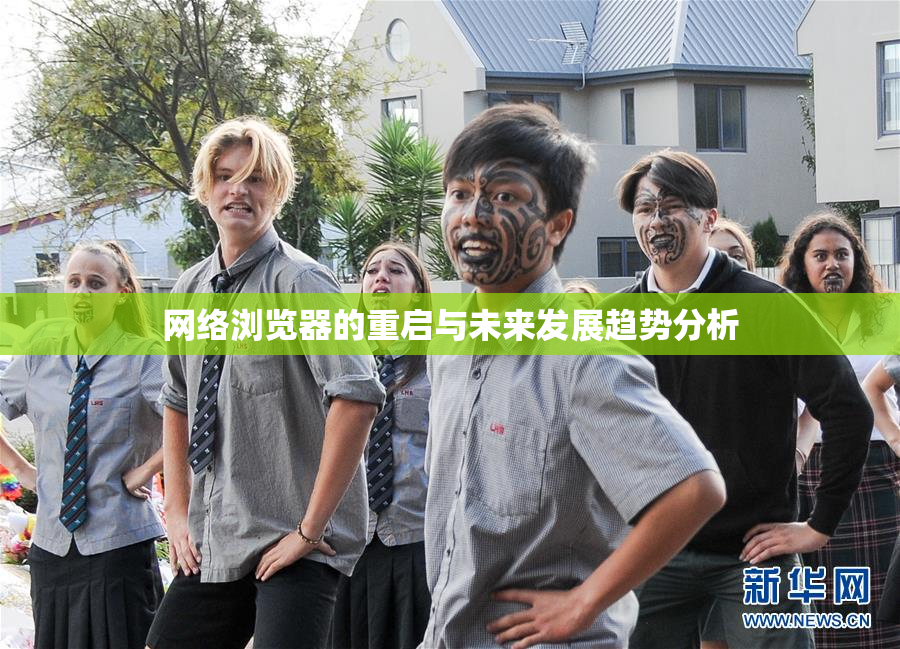 网络浏览器的重启与未来发展趋势分析