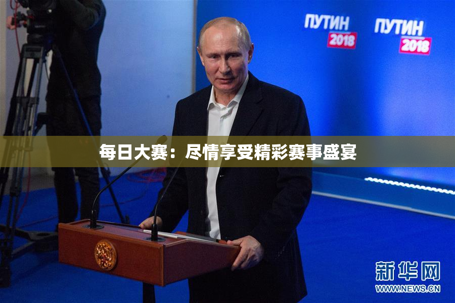 每日大赛：尽情享受精彩赛事盛宴