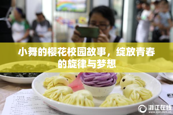小舞的樱花校园故事，绽放青春的旋律与梦想