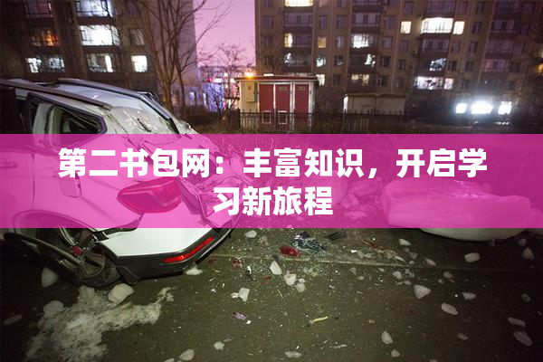 第二书包网：丰富知识，开启学习新旅程