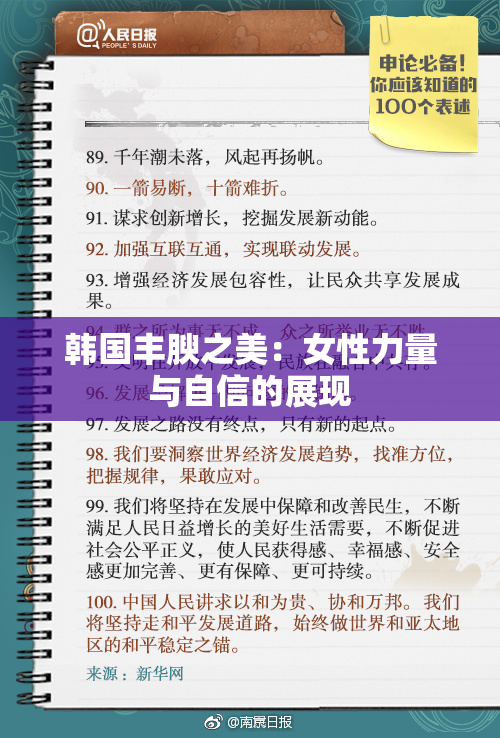 韩国丰腴之美：女性力量与自信的展现