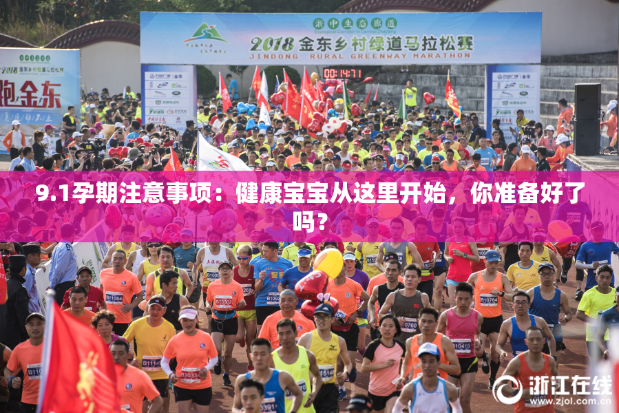 9.1孕期注意事项：健康宝宝从这里开始，你准备好了吗？