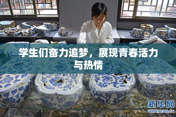 学生们奋力追梦，展现青春活力与热情