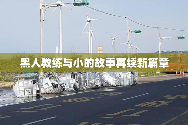 黑人教练与小的故事再续新篇章
