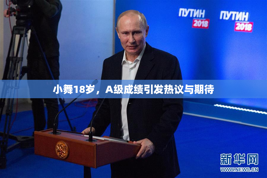 小舞18岁，A级成绩引发热议与期待