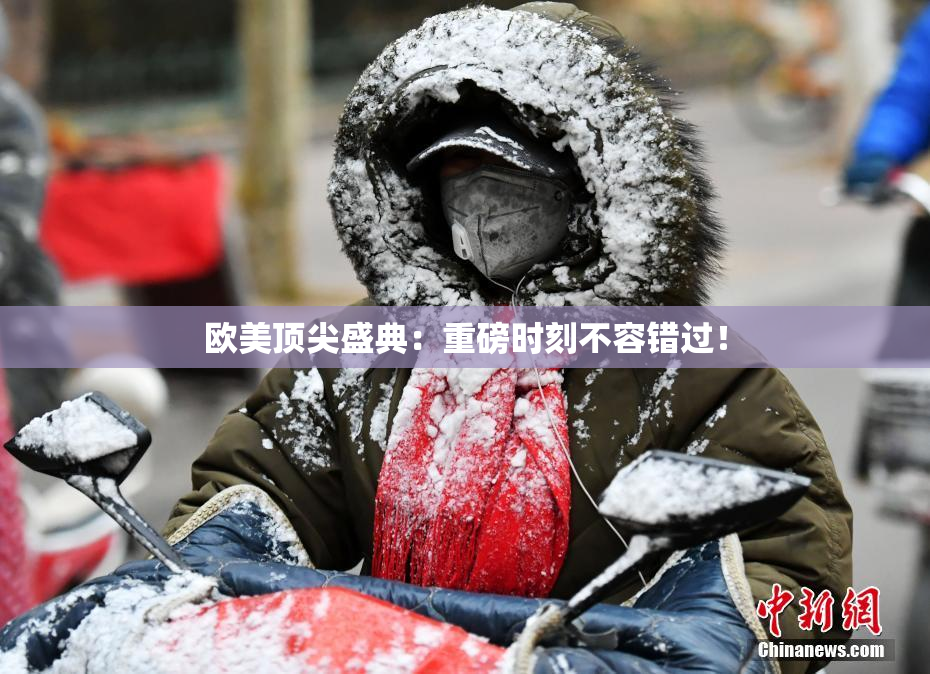 欧美顶尖盛典：重磅时刻不容错过！