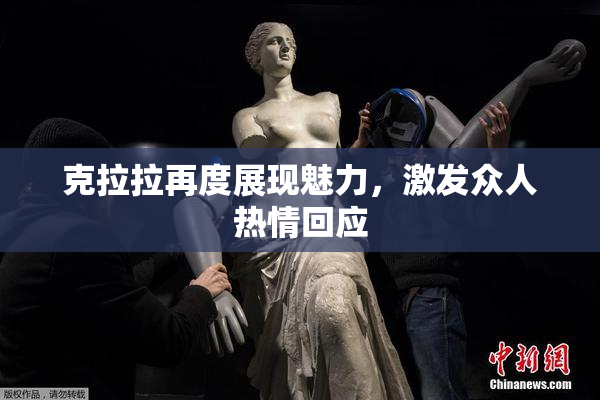 克拉拉再度展现魅力，激发众人热情回应