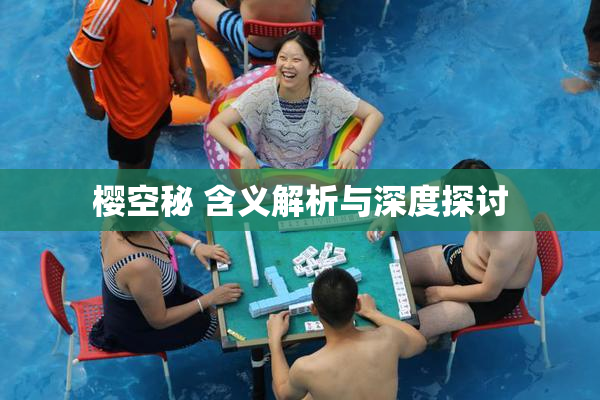 樱空秘 含义解析与深度探讨