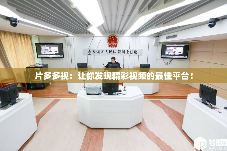 片多多视：让你发现精彩视频的最佳平台！