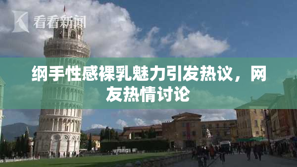 纲手性感裸乳魅力引发热议，网友热情讨论
