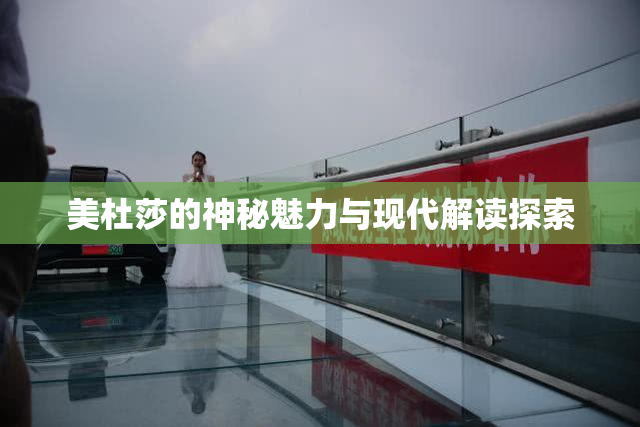 美杜莎的神秘魅力与现代解读探索