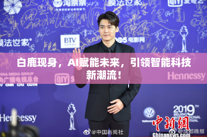 白鹿现身，AI赋能未来，引领智能科技新潮流！
