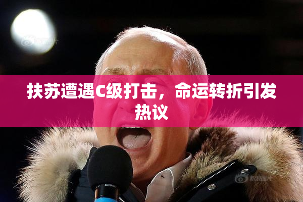 扶苏遭遇C级打击，命运转折引发热议