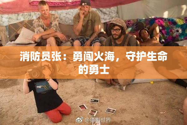 消防员张：勇闯火海，守护生命的勇士