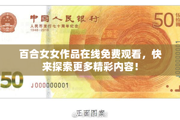 百合女女作品在线免费观看，快来探索更多精彩内容！