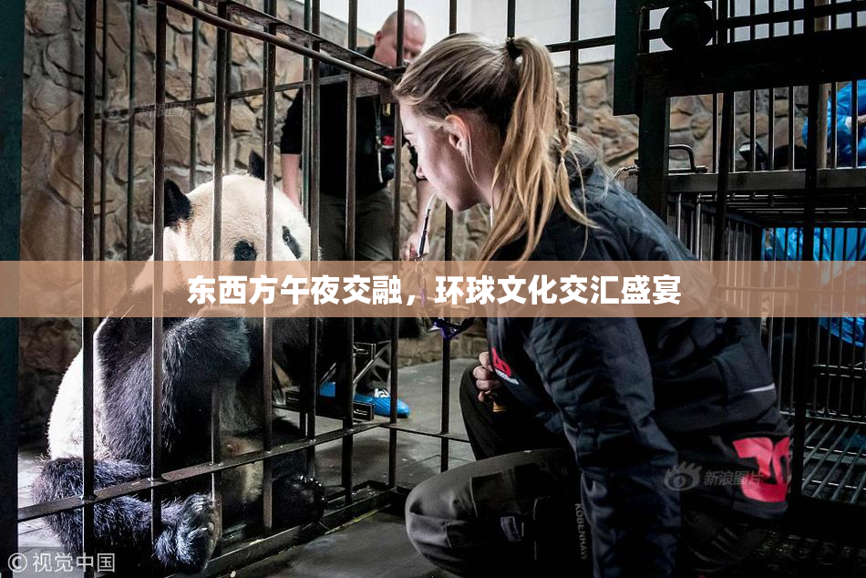 东西方午夜交融，环球文化交汇盛宴