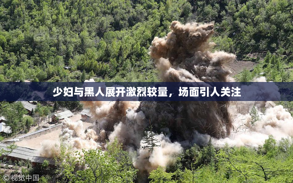 少妇与黑人展开激烈较量，场面引人关注
