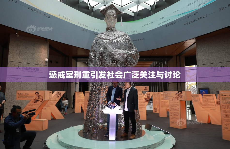 惩戒室刑重引发社会广泛关注与讨论
