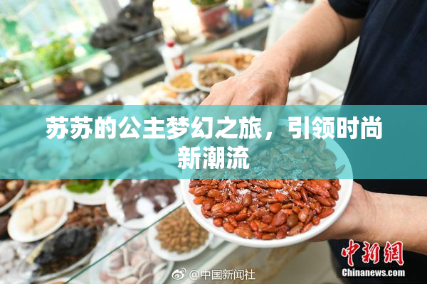 苏苏的公主梦幻之旅，引领时尚新潮流