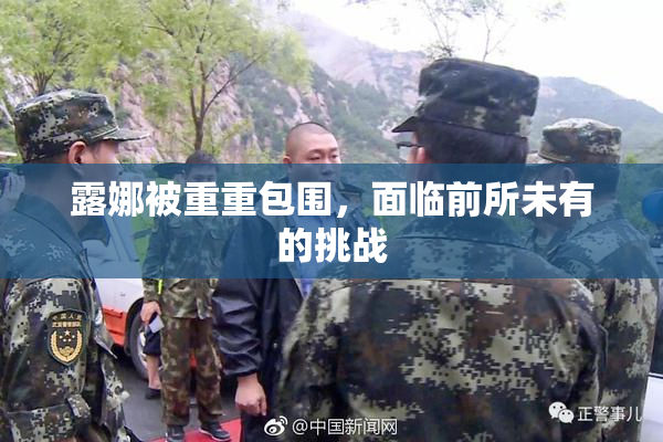 露娜被重重包围，面临前所未有的挑战