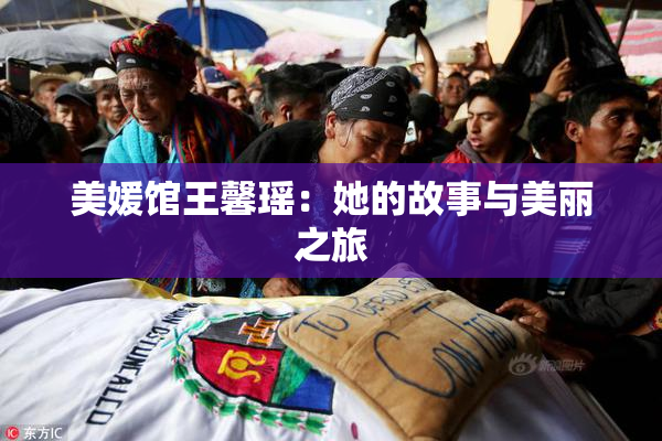 美媛馆王馨瑶：她的故事与美丽之旅