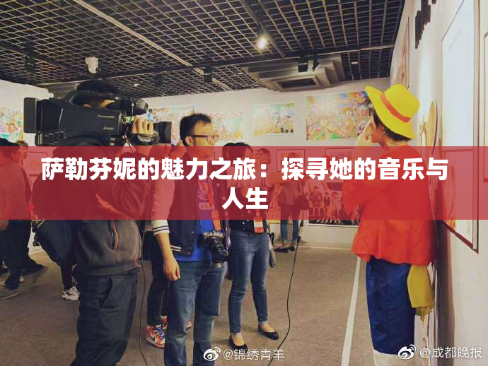 萨勒芬妮的魅力之旅：探寻她的音乐与人生