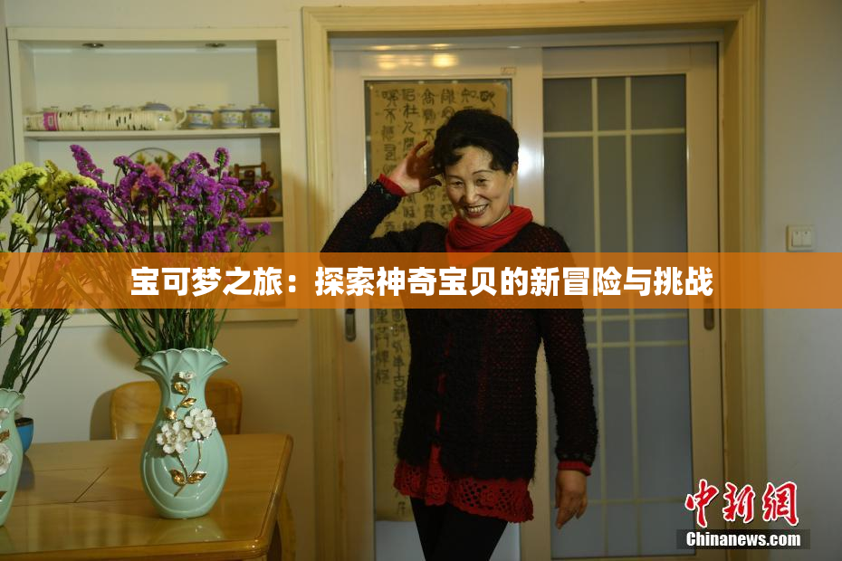 宝可梦之旅：探索神奇宝贝的新冒险与挑战