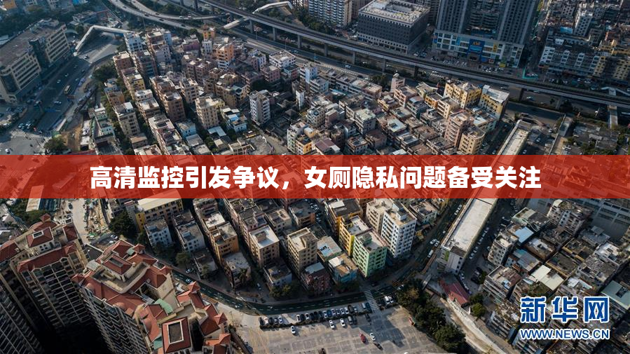高清监控引发争议，女厕隐私问题备受关注