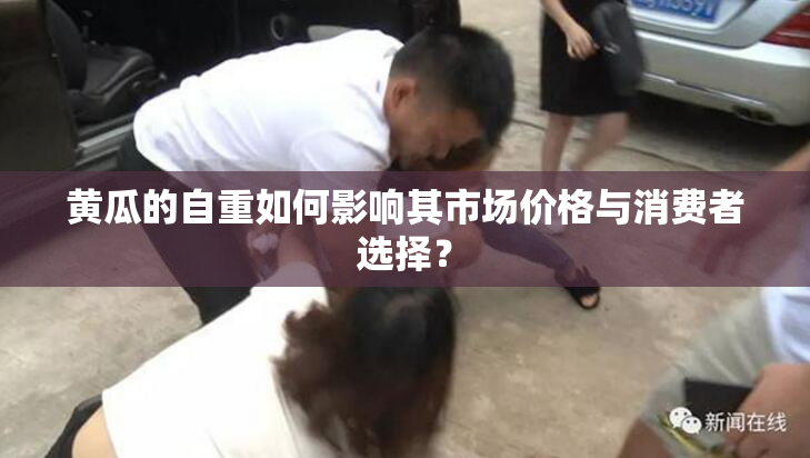 黄瓜的自重如何影响其市场价格与消费者选择？