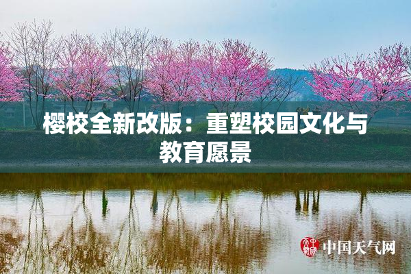 樱校全新改版：重塑校园文化与教育愿景