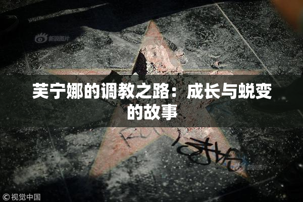 芙宁娜的调教之路：成长与蜕变的故事