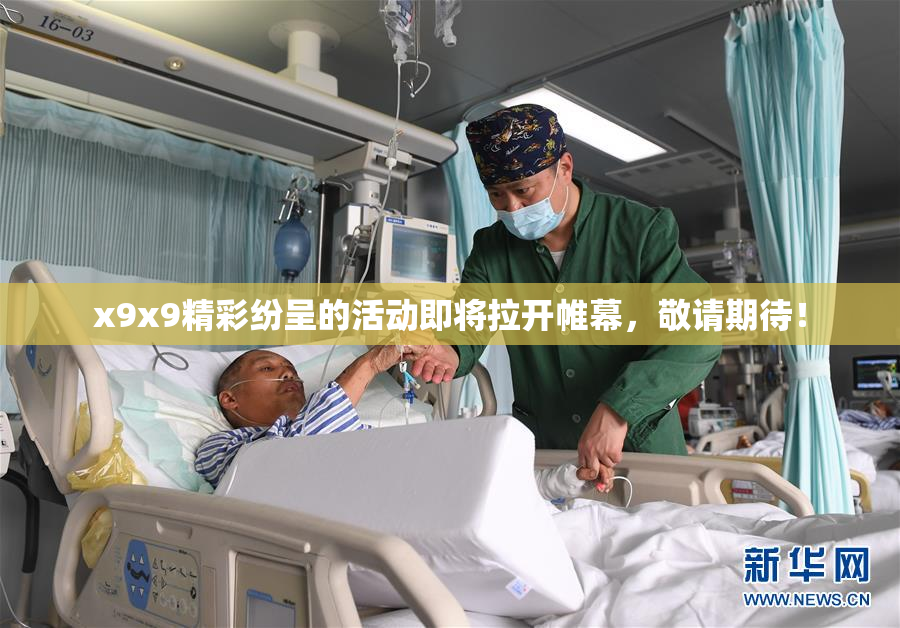 x9x9精彩纷呈的活动即将拉开帷幕，敬请期待！
