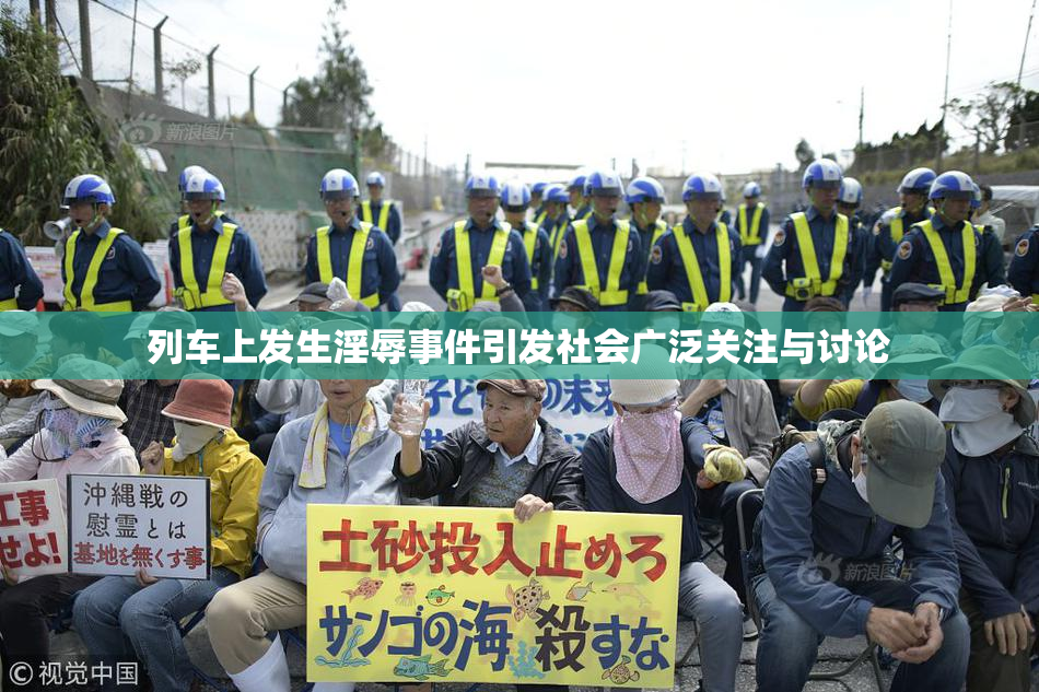 列车上发生淫辱事件引发社会广泛关注与讨论
