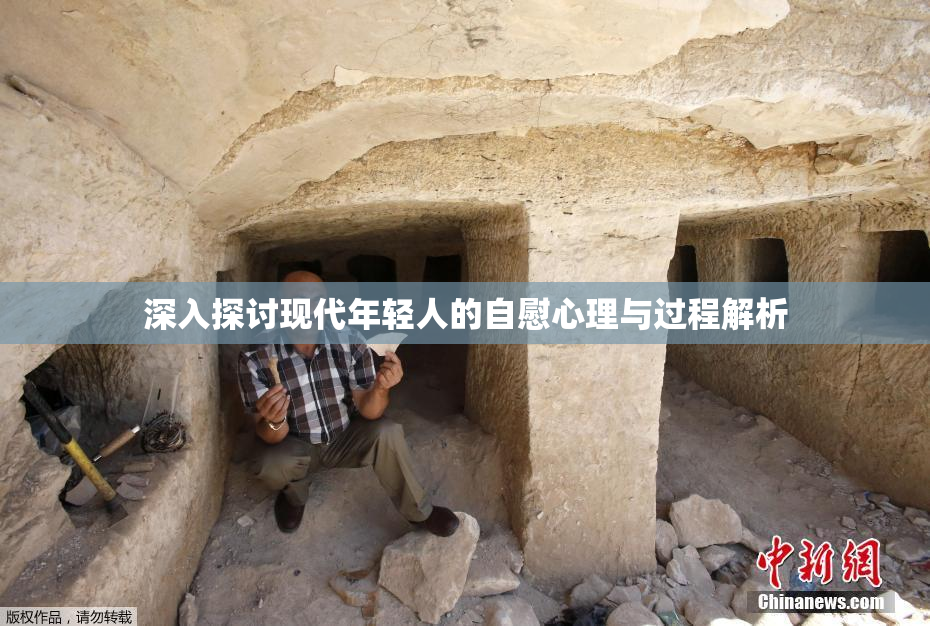 深入探讨现代年轻人的自慰心理与过程解析