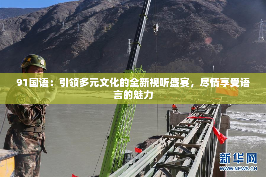 91国语：引领多元文化的全新视听盛宴，尽情享受语言的魅力