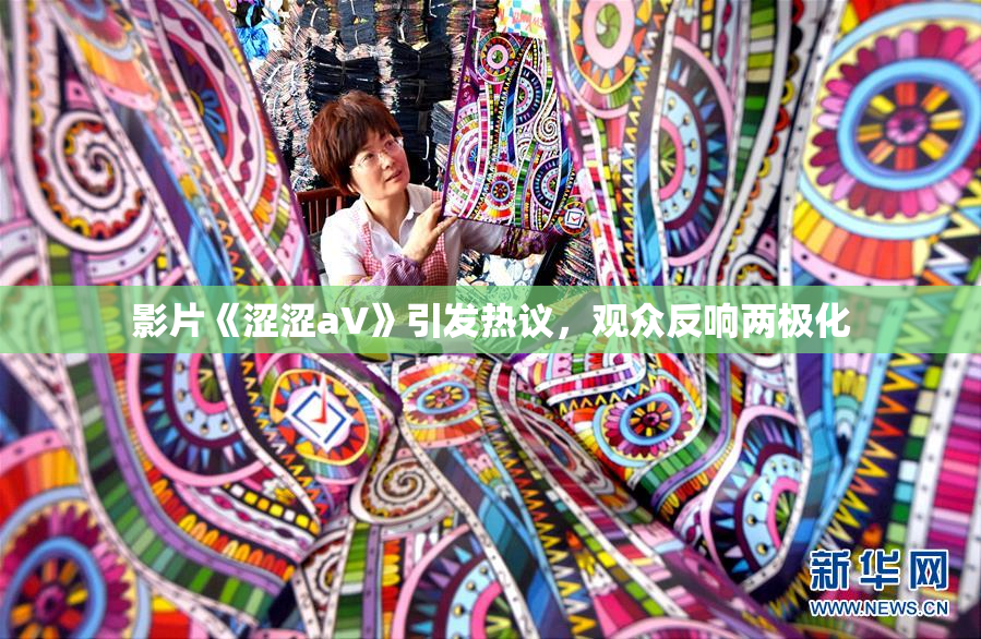 影片《涩涩aV》引发热议，观众反响两极化
