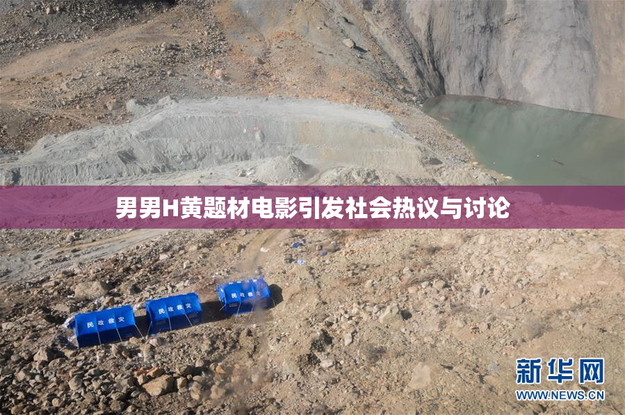 男男H黄题材电影引发社会热议与讨论